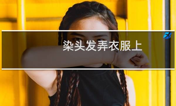染头发弄衣服上 怎么才能洗掉 - 黑油染衣服上怎么洗掉